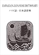 ハワイ語-日本語辞典
