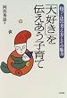 「大好き」を伝えあう子育て―抱っこ法の考え方とその魅力