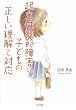 起立性調節障害の子どもの正しい理解と対応