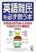 英語難民を必ず救う本―335点を875点にした私のTOEICテスト練習法
