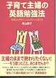子育て主婦の英語勉強法―英語は女性をこんなにきれいに変える