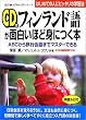 フィンランド語が面白いほど身につく本―ABCから旅行会話までマスターできる (語学 入門の入門シリーズ)