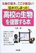 忘れてしまった高校の生物を復習する本―生物の基本、ここが面白い!