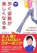 歩く姿勢が美しくなる本(DVD付き)―ツキを呼ぶ 体形が変わる 人生が楽しくなる