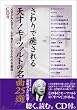 さわりで癒される天才!モーツァルトの名曲25選―元気がみなぎり、心が豊かになる不朽の名旋律! (楽書ブックス)