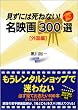 見ずには死ねない!名映画300選 外国編