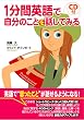 1分間英語で自分のことを話してみる (CD付)