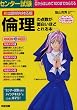 新出題傾向対応版 センター試験倫理の点数が面白いほどとれる本