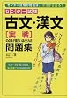 センター試験 古文・漢文[実戦]の点数が面白いほどとれる問題集