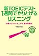 CD付 新TOEICテスト 1週間でやりとげるリスニング