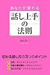 あなたが変わる「話し上手」の法則