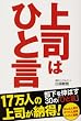 上司はひと言―部下を伸ばす30の「ひと言」