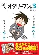 ぼく、オタリーマン。3