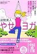 1日2分姿勢美人やせヨガ―けんこう骨と骨盤のゆがみ撃退で基礎代謝力アップ&全身ひきしめ! (中経の文庫 ふ 4-1)