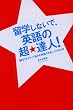 留学しないで、英語の超★達人!―国内でネイティブ並みの英語力を身につける方法