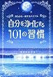 自分を浄化する 101の習慣