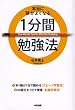 本当に頭がよくなる1分間勉強法