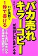 「バカ売れ」キラーコピーが面白いほど書ける本