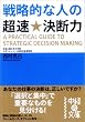 戦略的な人の超速★決断力 (中経の文庫)