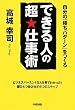 できる人の 超★仕事術