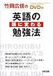 竹岡広信の「英語の頭」に変わる勉強法(DVD付)