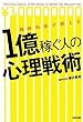 精神科医が教える 1億稼ぐ人の心理戦術