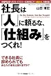 社長は「人」に頼るな、「仕組み」をつくれ!