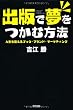 出版で夢をつかむ方法