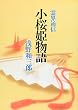 小桜姫物語―霊界通信