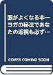 眼がよくなる本―ヨガの秘法であなたの近視も必ず治る (潮文社健康法シリーズ)