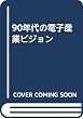 90年代の電子産業ビジョン