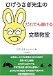 ひげうさぎ先生のだれでも書ける文章教室