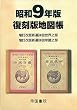 昭和9年版復刻版地図帳