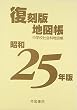 昭和25年版復刻版地図帳 (復刻版地図帳)
