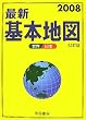 最新基本地図〈2008〉世界・日本