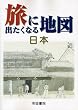 旅に出たくなる地図 日本