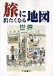 旅に出たくなる地図 世界