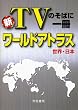新 TVのそばに一冊 ワールドアトラス 世界・日本