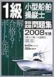 1級小型船舶操縦士(上級科目)学科試験問題集〈2008年版〉