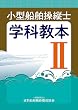 小型船舶操縦士 学科教本―一級ボート免許取得のための学科テキスト〈パート2〉 (小型船舶教習所教本シリーズ)