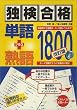 独検合格 単語+熟語1800 改訂版