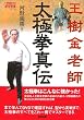 王樹金老師太極拳真伝 (BUDO-RA BOOKS)