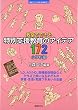教室でできる特別支援教育のアイデア172 小学校編 (シリーズ教室で行う特別支援教育)