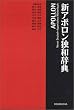 新アポロン独和辞典