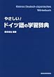 やさしい!ドイツ語の学習辞典