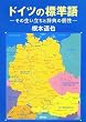 ドイツの標準語―その生い立ちと辞典の個性