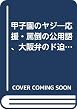 甲子園のヤジ―応援・罵倒の公用語、大阪弁のド迫力