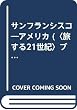 サンフランシスコ―アメリカ (〈旅する21世紀〉ブック望遠郷)