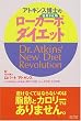 アトキンス博士のローカーボ(低炭水化物)ダイエット