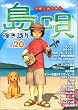 沖縄三線で弾く 島唄 弾き語りベスト20